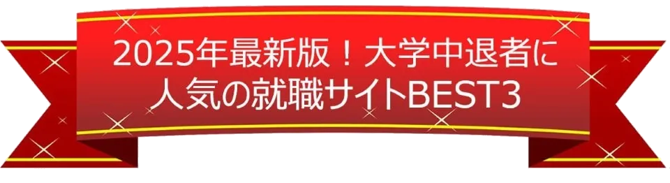 2025年最新版！大学中退者に人気の就職サイトBEST3